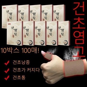 100매/10상자 방아쇠수지증후군 엄지 검지 약지 손가락 손바닥 통증 손목 발목 터널증후군 손목건초염 테이핑 파스, 100개