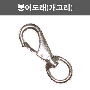 한누리팜마트/스틸 붕어도래(개고리)/말도래/말고리/연결고리/스냅후크, 1개