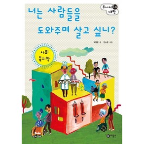 너는 사람들을 도와주며 살고 싶니?: 사회 복지학, 비룡소, 글: 박병현