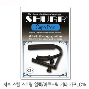 Shubb capo C1k 셔브 통기타 카포