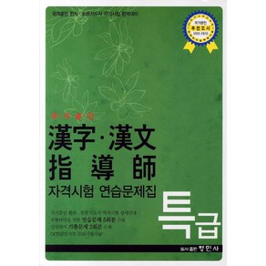 국가공인한자 한문 지도사 자격시험 연습문제집: 특급:국가공인 한자 한문지도사 자격시험 완벽대비, 형민사