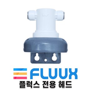 플럭스 필터 헤드 FLUUX, 플럭스헤드, 1개