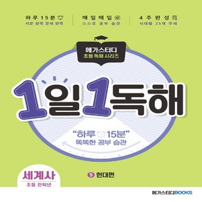 메가스터디 초등 독해 1일 1독해 세계사 5권 - 현대편