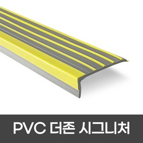 PVC 더존시그니처 폭 55mm / 1m / 2m 색상 4가지 미끄럼방지논슬립 계단마감재 장판마감