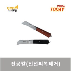 전공칼 전선 피복제거 커팅 칼 절단용 탈피기