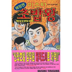 미스터 초밥왕 5 : 붉은살 대 대뱃살 승부!!, 학산문화사, 미스터 초밥왕 (애장판)