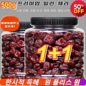 1+1 프리미엄 말린 체리 유기농 건체리 높은 영양가 무첨가제 건과일, 500gx1, 2개