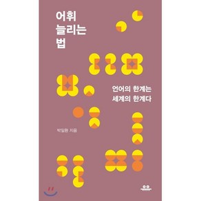 어휘 늘리는 법:언어의 한계는 세계의 한계다, 유유, 박일환 저