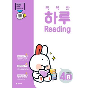 똑똑한 하루 Reading 4B 초등 6학년 영어(2024)