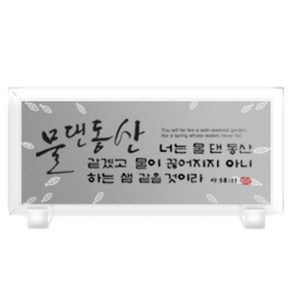 크리스탈액자(강화유리)-물댄동산 Size300x140(탁상용), 1개