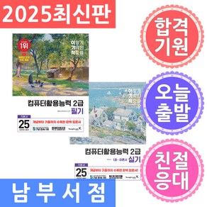 세트2권 영진닷컴 2025 이기적 컴퓨터활용능력 2급 필기 / 실기 기본서