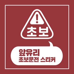 헬로팸 앞유리 초보운전 스티커 디자인12