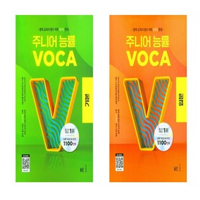 주니어 능률 VOCA 입문+주니어 능률 VOCA 기본 세트