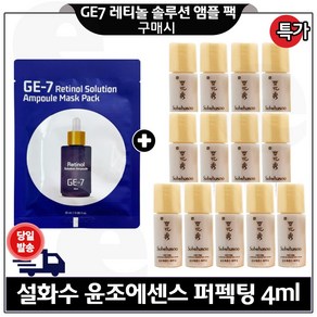 GE7 레티놀 솔루션 앰플 마스크 팩 구매시 윤조에센스 퍼펙팅 4ml x13개 (총 52ml) 세트구성., 1개