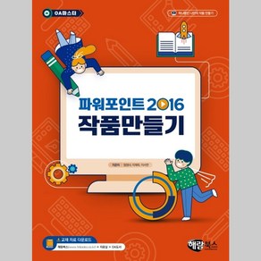 파워포인트 2016 작품만들기(OA 마스터) 해람북스, 상세 설명 참조