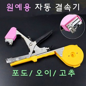 원예결속기 자동결속기 포도 고추 오이