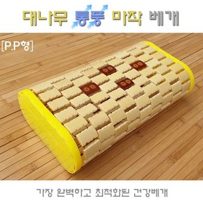 통풍마작베개 월드리아 대나무, 테두리 P.P형