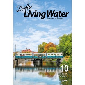 Daily Living Water 날마다 솟는 샘물 영문판 (월간) : 10월 [2023]