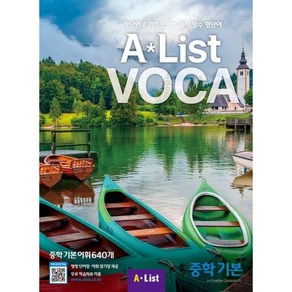 Alist VOCA 중학 기본, A*List