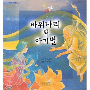 바위나리와 아기별, 마해송 글/정유정 그림, 길벗어린이