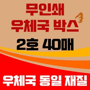 바론포장 우체국 택배박스 소량 소형 대형 무지 포장 이사 종이 박스, 우체국2호 40매