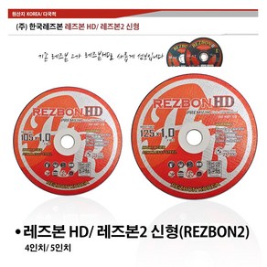 10개 50개 단위 판매 (주) 한국레즈본 레즈본2 금속 스텐레스 절단석 4인치 5인치, 레즈본2 (4인치/ 10개)