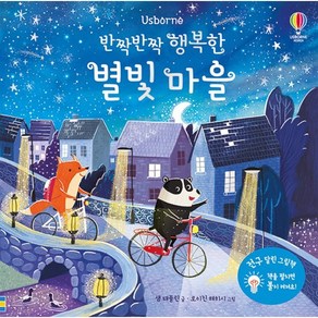 Usborne반짝반짝 행복한 별빛 마을