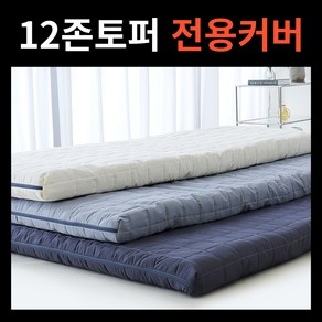 12존 전용 매트리스커버 침대 매트 토퍼 8cm 14cm 싱글 슈퍼싱글 퀸