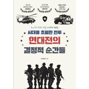 시대를 초월한 전투 현대전의 결정적 순간들 -국내 최대 군사무기 채널 꺼리튜브가 전하는