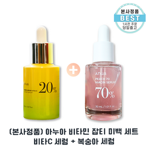 [본사출고] 아누아 미백 끝짱 세트 ll 비타C세럼 20ml + 복숭아세럼 30ml I Auna 잡티미백 세트 I 피부미백 주름개선 기미잡티개선, 1개, 50ml