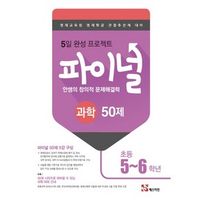 매스티안 안쌤의 창의적 문제해결력 파이널 과학 50제 (초5~6학년), 단품, 초등5학년