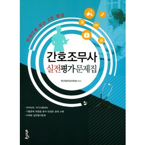 간호조무사 실전평가문제집(2018):한 권으로 푸는 2주 완성, 마지원