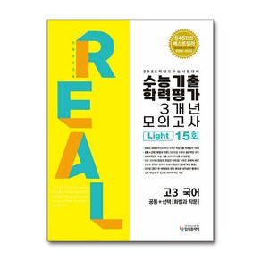 2024 리얼오리지널 수능기출 학력평가 모의고사 3개년 라이트 공통 + 화법과 작문 2025 수능대비