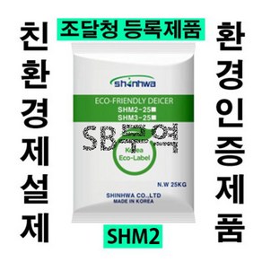 SHM2 SHM3 친환경인증 염화칼슘 친환경인증 제설제 친환경 염화칼슘 15KG, 1개