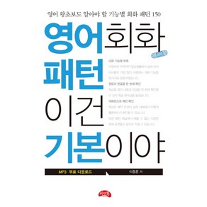 영어회화 패턴 이건 기본이야:영어 왕초보도 알아야 할 기능별 회화 패턴 150, 씨앤톡