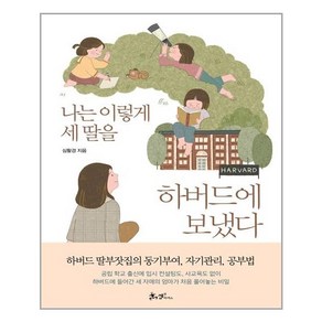 쌤앤파커스 나는 이렇게 세 딸을 하버드에 보냈다 (마스크제공), 단품