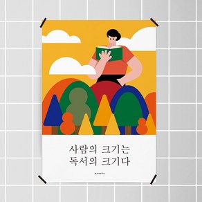 [모노하] 독서의 크기 M 인테리어 디자인 포스터 도서관 책 학교, A3(중형)