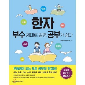 한자 부수 제대로 알면 공부가 쉽다:교육용 필수한자 1800