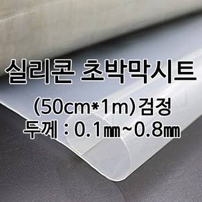 HSW 실리콘고무판/박막시트 [검정] 50cm*1m*0.1mm~0.8mm, 1개