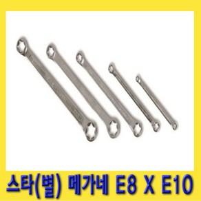 한경공구 스타 별 메가네 옵셋 옵세트 렌치 E8 X E10, 1개