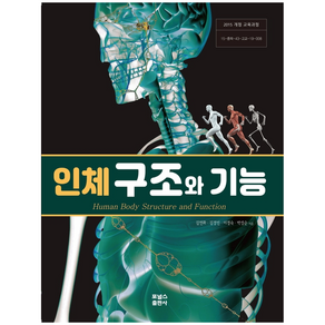 고등학교 인체 구조와 기능 + 미니수첩 증정, 포널스출판사