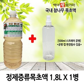 정제증류목초액(백)1병+스프레이공병1개, 1개, 1.8L