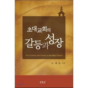 초대교회의 갈등과 성장, CLC(기독교문서선교회)