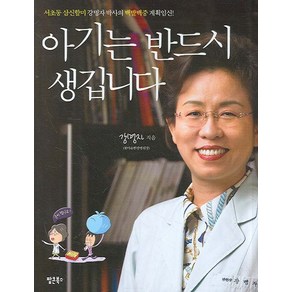 아기는 반드시 생깁니다:서초동 삼신할미 강명자 박사의 백발백중 계획 임신!