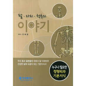 팔 다리 척추의 이야기:누구나 필요한 정형외과 기본지식