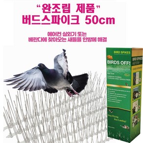 비둘기제로 버드스파이크 50cm 6개, 1세트