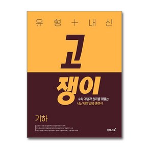 유형+내신 고쟁이 고등 고등 기하 (2025년), 이투스북, 고등학생