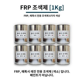 FRP 조색제 1Kg 8가지 색상 / FRP전용 조색제 염료 에폭시 염료 에폭시 색소, 회색, 1개