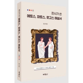 판사가 쓴 에토스 파토스 로고스 해설서:아리스토텔레스가 가르친 설득의 기술, 박영사, 판사가 쓴 에토스, 파토스, 로고스 해설서, 정석원(저)