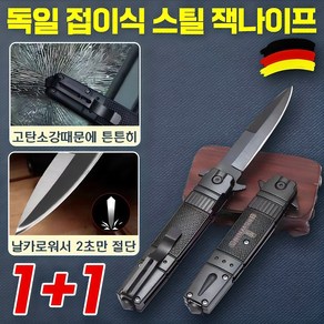 1 / 1+1 독일 접이식 스틸 잭나이프 아웃도어 캠핑용 낚시 등산 폴딩 나이프 휴대용 다용도 호신용품 전술나이프 포장증정